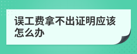 误工费拿不出证明应该怎么办