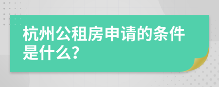 杭州公租房申请的条件是什么？