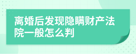 离婚后发现隐瞒财产法院一般怎么判