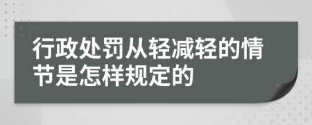 行政处罚从轻减轻的情节是怎样规定的