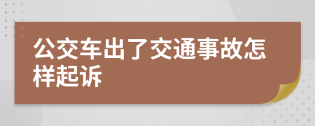 公交车出了交通事故怎样起诉