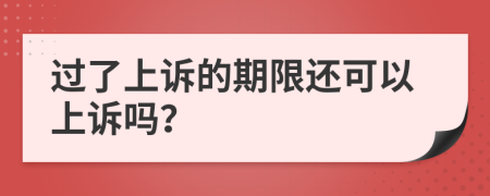 过了上诉的期限还可以上诉吗？