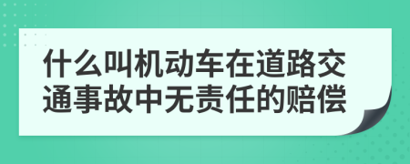 什么叫机动车在道路交通事故中无责任的赔偿