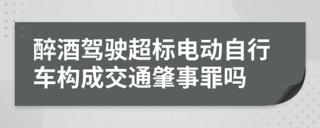 醉酒驾驶超标电动自行车构成交通肇事罪吗