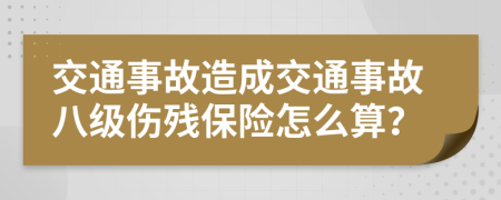 交通事故造成交通事故八级伤残保险怎么算？