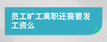 员工旷工离职还需要发工资么
