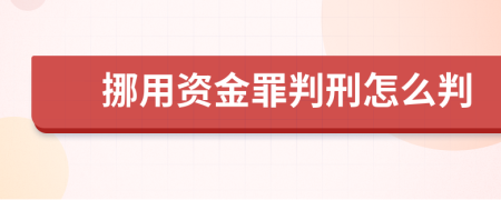 挪用资金罪判刑怎么判