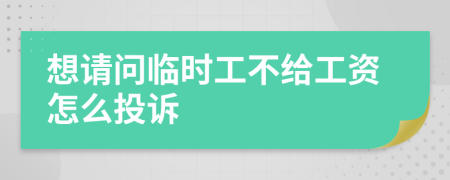 想请问临时工不给工资怎么投诉