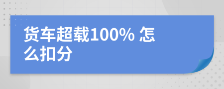 货车超载100% 怎么扣分