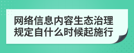 网络信息内容生态治理规定自什么时候起施行