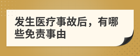 发生医疗事故后，有哪些免责事由