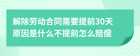 解除劳动合同需要提前30天原因是什么不提前怎么赔偿