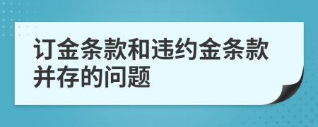 订金条款和违约金条款并存的问题