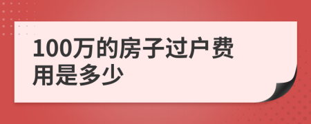 100万的房子过户费用是多少