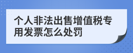 个人非法出售增值税专用发票怎么处罚