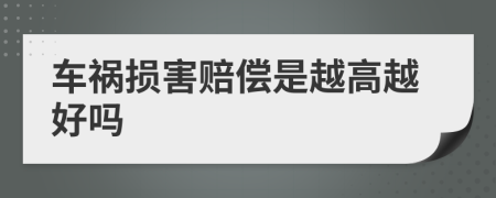 车祸损害赔偿是越高越好吗