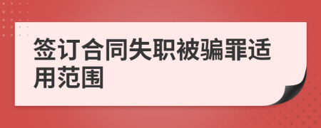 签订合同失职被骗罪适用范围