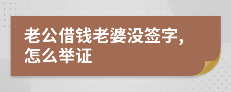 老公借钱老婆没签字,怎么举证