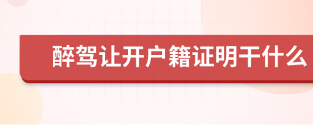 醉驾让开户籍证明干什么