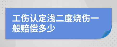 工伤认定浅二度烧伤一般赔偿多少