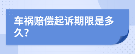 车祸赔偿起诉期限是多久？