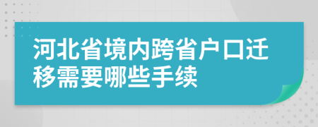 河北省境内跨省户口迁移需要哪些手续