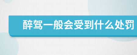 醉驾一般会受到什么处罚