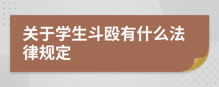 关于学生斗殴有什么法律规定