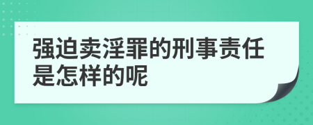 强迫卖淫罪的刑事责任是怎样的呢