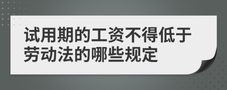 试用期的工资不得低于劳动法的哪些规定