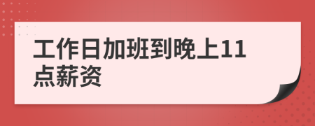 工作日加班到晚上11点薪资