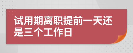 试用期离职提前一天还是三个工作日