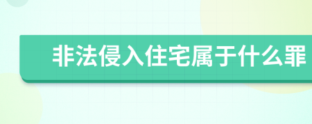 非法侵入住宅属于什么罪