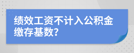 绩效工资不计入公积金缴存基数？