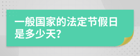 一般国家的法定节假日是多少天？