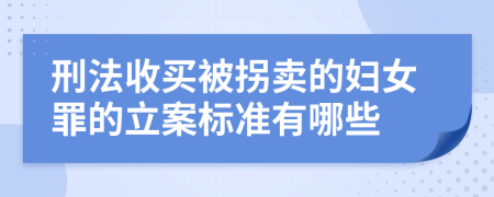 刑法收买被拐卖的妇女罪的立案标准有哪些