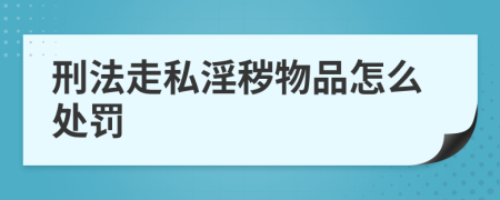 刑法走私淫秽物品怎么处罚