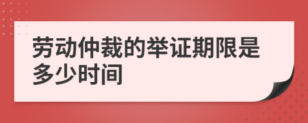 劳动仲裁的举证期限是多少时间