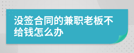 没签合同的兼职老板不给钱怎么办