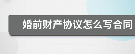 婚前财产协议怎么写合同