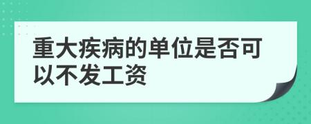 重大疾病的单位是否可以不发工资