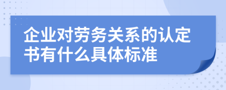 企业对劳务关系的认定书有什么具体标准