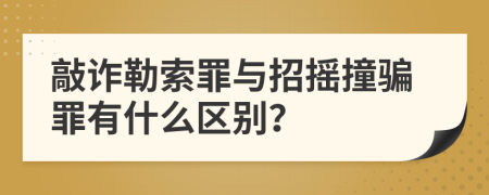 敲诈勒索罪与招摇撞骗罪有什么区别？