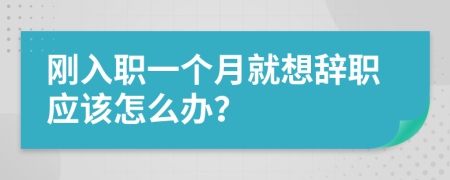 刚入职一个月就想辞职应该怎么办？