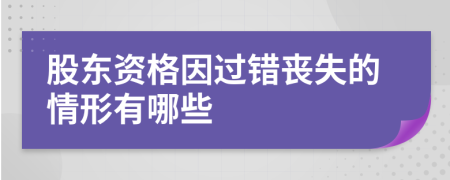 股东资格因过错丧失的情形有哪些