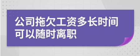 公司拖欠工资多长时间可以随时离职