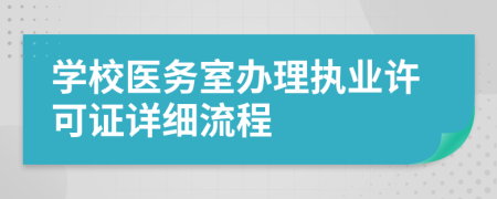 学校医务室办理执业许可证详细流程