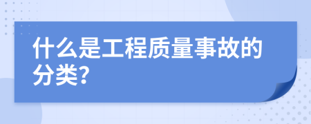 什么是工程质量事故的分类？