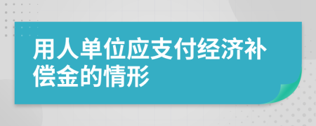 用人单位应支付经济补偿金的情形