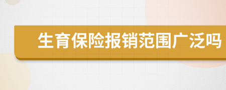 生育保险报销范围广泛吗